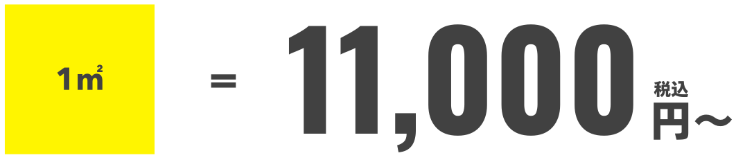 1㎡=11,000円〜