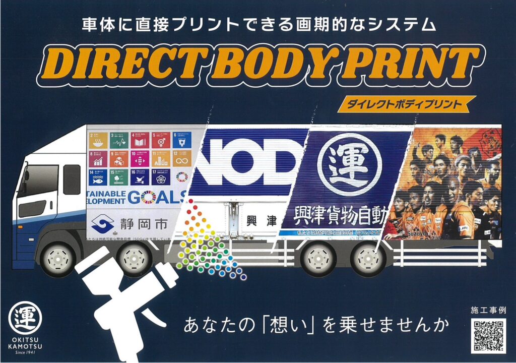 興津貨物自動車運輸株式会社　プリント事業部