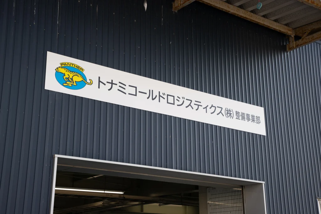 トナミコールドロジスティクス株式会社　整備事業部