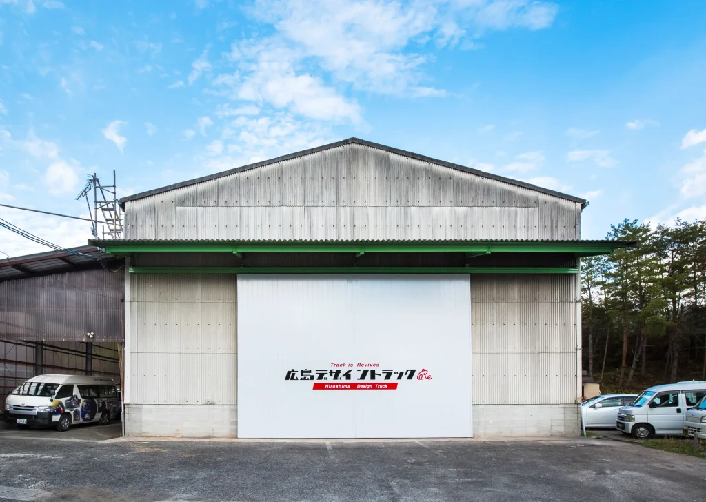 広島デザイントラック