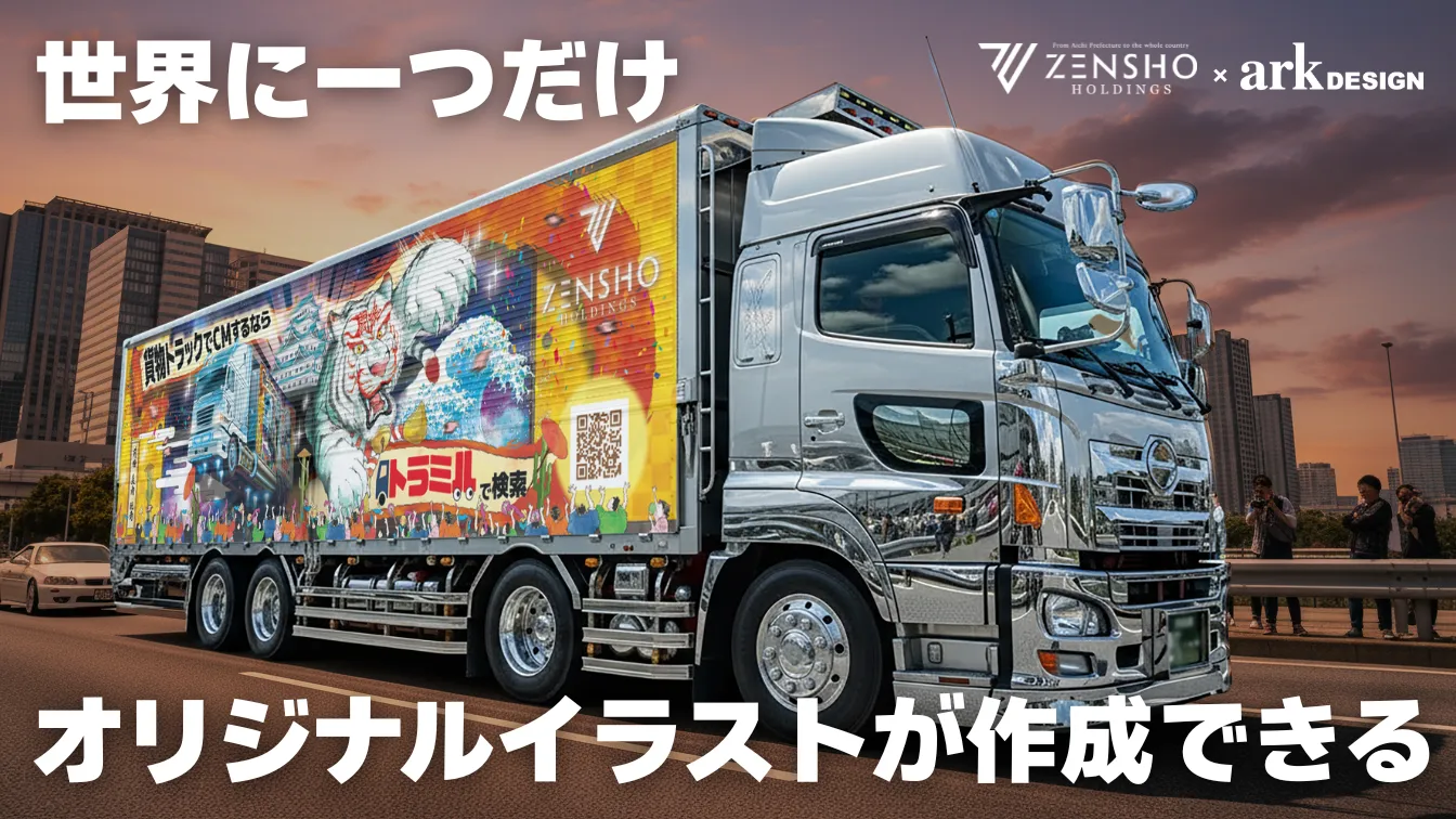世界に一つだけ、オリジナルイラストが作成できる ZENSHO arkDESIGN